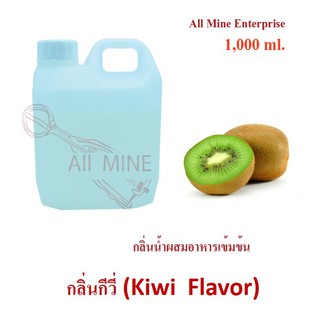 กลิ่นกีวี่ผสมอาหารเข้มข้น (All Mine) 1,000 ml.