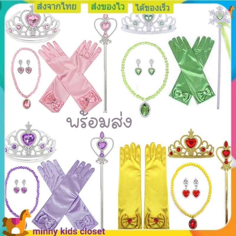 🇹🇭ส่งไวทันที 🇹🇭ชุดเครื่องประดับ เจ้าหญิงเด็ก มงกุฎ คฑาเด็ก เซ๊ทคฑา