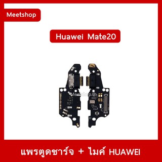 แพรตูดชาร์จ Huawei Mate20 HMA-L29 แพรก้นชาร์จ แพรไมค์ | อะไหล่มือถือ