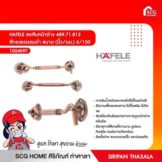 HAFELE ขอสับหน้าต่าง 489.71.813 สีทองแดงรมดำ ขนาด (นิ้ว/มม.) 6/150