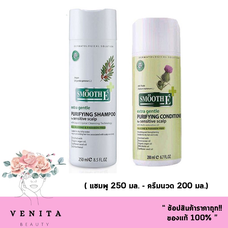 ของแท้ Smooth E Purifying Shampoo 250 ml.+ Smooth E Purifying Conditioner 200 ml.หยุดปัญหาผมร่วง สมูท อี แชมพูและครีมนวด