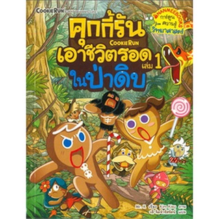 Chulabook|c111|9786160436071|หนังสือ|คุกกี้รันเอาชีวิตรอด เล่ม 1 ในป่าดิบ (การ์ตูนความรู้วิทยาศาสตร์)