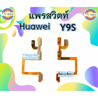 แพรสวิตซ์ Huawei Y9S แพรเพิ่มลดเสียง Y9S สวิตซ์เปิดปิด Y9S แพรเสียง Y9S แพรเปิดปิด  HuaweiY9s สวิตซ์เสียง Y9S