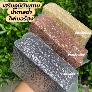 ข้าวไรซ์เบอรี่ ข้าวกล้องมันปู ข้าวกล้องหอมมะลิ 1 กิโลกรัม