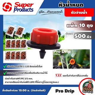 หัวน้ำหยด ปรับได้ Superproducts รุ่น Pro Drip ปรับปริมาณน้ำได้ 1-120 ลิตรต่อชั่วโมง จำนวน 500หัว อุปกรณ์ระบบน้ำ