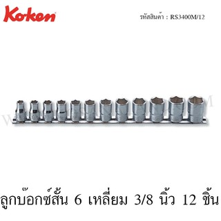 Koken ชุดลูกบ๊อกซ์สั้น 6 เหลี่ยม / 12 เหลี่ยม 3/8 นิ้ว ขนาด 8-19 มม. รุ่น RS3400M/12 / RS3400M/12