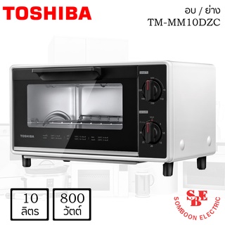 เตาอบ/ย่างไฟฟ้า (10 ลิตร / 800 วัตต์) Toshiba รุ่น TM-MM10DZC