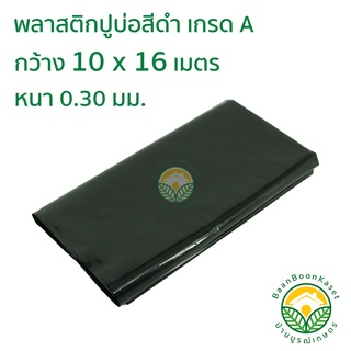 พลาสติกปูบ่อ PE ผ้าใบปูบ่อ หนา 0.30มม ขนาด กว้าง 10 เมตร ยาว 16 เมตร สีดำ เกรด A