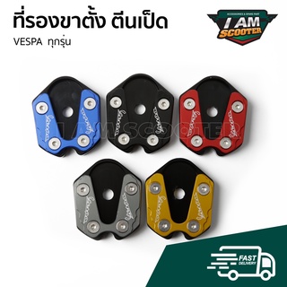 ลดราคา ⚡ แผ่นรองขาตั้ง ตีนเป็ดขาตั้ง Vespa Sprint, Primavera, S, LX งานอลูมิเนียม มี 5 สี