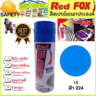 สีสเปรย์ Red Fox (เรด ฟอกซ์) เรดฟอกซ์ ราคาถูก สีสเปรย์ สีพ่นรถ สีพ่นไม้ เหล็ก พลาสติก ฟ้า 224 Spray