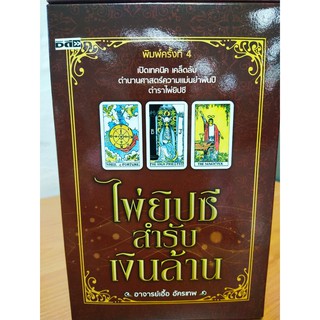 ไพ่ยิปซี สำรับเงินล้าน  ( 1 ชุด : ไพ่ยิปซี + หนังสือ)