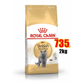 Royal canin british shorthair 2 kg อาหาร สำหรับแมวโต พันธุ์ บริติช ชอร์ตแฮร์ 2 กก.Exp:09/2024