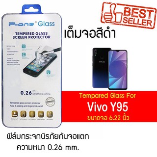 P-One ฟิล์มกระจกแบบกาวเต็ม Vivo Y95 / วีโว่ Y95 / วีโว่ วาย95 / วาย95 หน้าจอ 6.22" ความหนา 0.26mm แบบเต็มจอ  สีดำ