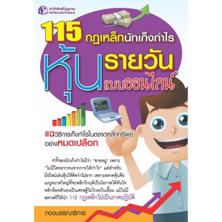 Panyachondist - หนังสือ115 กฎเหล็กนักเก็งกำไรหุ้นรายวันแบบออนไลน์