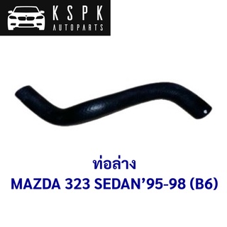 ท่อล่าง MAZDA 323 SEDAN 1995-1998 / B6BF-15-185T