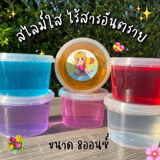 สไลม์ ใส กระปุก210ml (8ออน) ไร้สารอันตราย