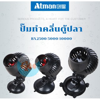 ปั๊มทำคลื่นตู้ปลาATMAN BX2500/5000/10000ปั๊มเป่าคลื่นที่เงียบเป็นพิเศษปั๊มไหลขนาดเล็กท่องปั๊มจุ่ม