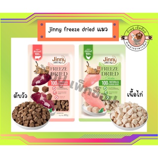 ใหม่ jinny Freeze Dried จินนี่ ฟรีซดรายขนมแมว ชิ้นเนื้อแท้ๆ 100% ขนาด 40g