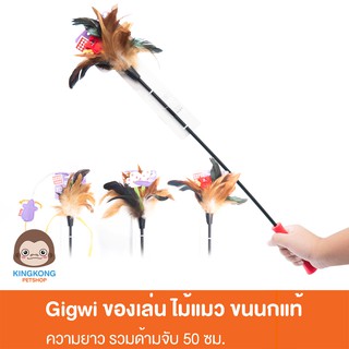 GiGwi Catwand ไม้ล่อแมว ปลายขนนก กระดาษย่น ห้อยด้วยตุ๊กตาผ้าหนู