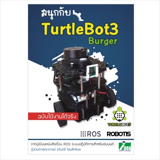 หนังสือสนุกกับ TurtleBOT 3 Burger