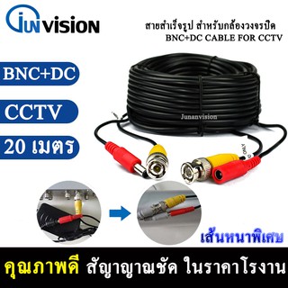 สายสำเร็จรูปสำหรับกล้องวงจรปิด ความยาว 20 เมตร พร้อมหัวBNC+หัวPower 12V Cable Pack1เส้น