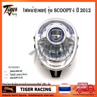 ไฟหน้า HMA รุ่น SCOOPY i ปี 2012 ตาเพชร จำนวน 1 อัน