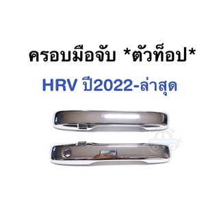 ครอบมือจับประตูรถ HRV ปี2022-ล่าสุด *ตัวท็อป*