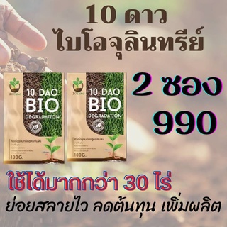 10 DAO BIO DEGRADATION 10ดาวไบโอ 10ดาวจุลินทรีย์ ไบโอจุลินทรีย์ หัวเชื้อจุลินทรีย์ สูตรเข้มข้น สายพันธุ์ใหม่