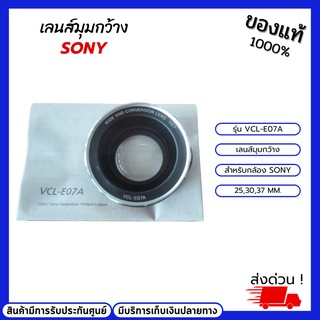 เลนส์มุมกว้าง SONY รุ่น VCL-E07A เลนส์มุมกว้าง สำหรับกล้อง SONY 25,30,37 mm. ของแท้ 1000000%