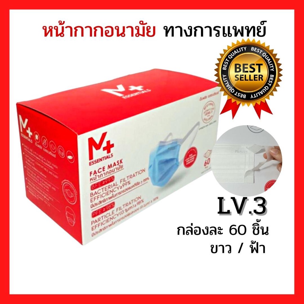 M PLUS ESSENTIALS หน้ากากอนามัยทางการแพทย์ 3 ชั้น รุ่นหูเทป  มี อย. (กล่องล่ะ 60 ชิ้น) พร้อมส่ง รุ่น