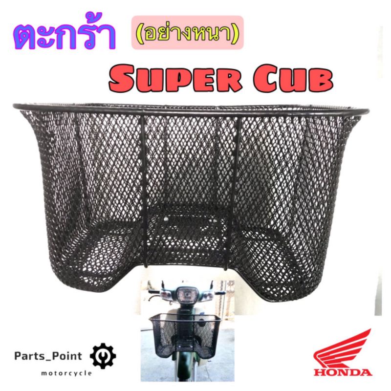 618.ตะกร้า Super Cub ตะกร้าซุปเปอร์คัพ  ตะกร้ารถจักรยานยนต์ ตะกร้า ดรีม Dream