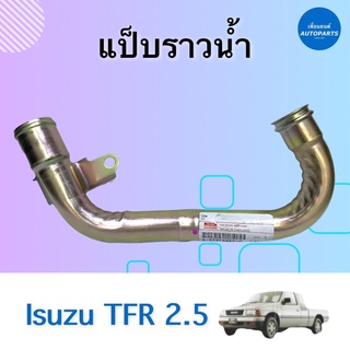 แป๊บราวนำ้ สำหรับรถ Isuzu TFR 2.5 ยี่ห้อ Isuzu แท้ รหัสสินค้า 03012409