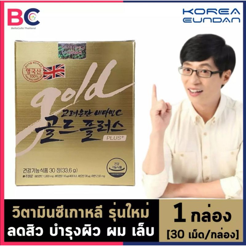 วิตามินซีเกาหลี สูตรเข้มข้น Korea Eundan Vitamin C Gold Plus [30 แคปซูล] วิตามินซี อันดับ 1 ของเกาหลี ป้องกันหวัด
