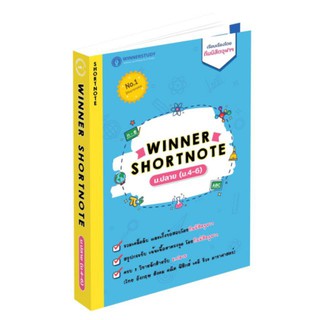 (ศูนย์หนังสือจุฬาฯ) WINNER SHORTNOTE ม.ปลาย (ม.4-6) (ไทย อังกฤษ สังคม คณิต ฟิสิกส์ เคมี ชีวะ ดาราศาสตร์) (8859691300034)