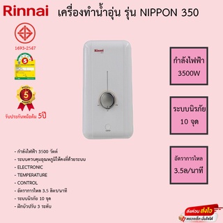 Rinnai เครื่องทำน้ำอุ่น รุ่น NIPPON 350 รับประกันหม้อต้ม5ปี