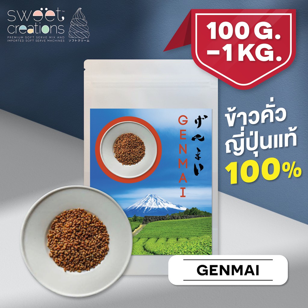 ข้าวคั่วญี่ปุ่น (Genmai) แท้ 100% แบรนด์ Sweet Creations - สินค้านำเข้าจากต่างประเทศ