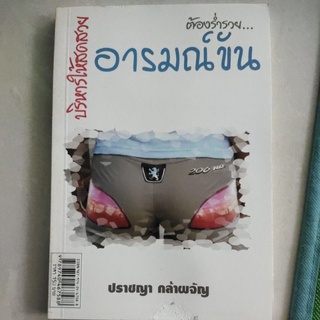 หนังสือ บริหารให้สดสวย ต้องร่ำรวยอารมณ์ขัน โดย ดร. ปราชญา กล้าผจัญ