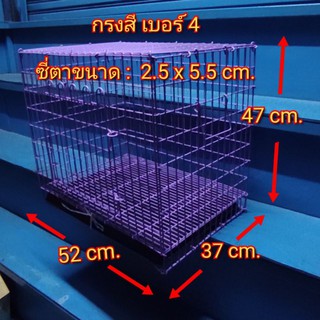 กรงสุนัข กรงหมา กรงแมว กรงกระต่าย ตาข่ายห่าง #เบอร์ 4 ( จัดส่งคละสี )