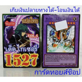 การ์ดยูกิ เลข1527 (เด็ค ไกเซอร์ VOL.6 ) การ์ดแปลไทย