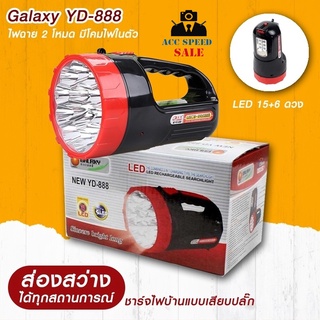 ไฟฉาย Galaxy YD-888 LED 15+6 ดวง ไฟฉายเอนกประสงค์  2 In 1