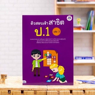 หนังสือ ติวสอบเข้าสาธิต ป.1 เล่ม 3 | หนังสือสอบเข้า ป.1 / เตรียมสอบเข้า ป.1