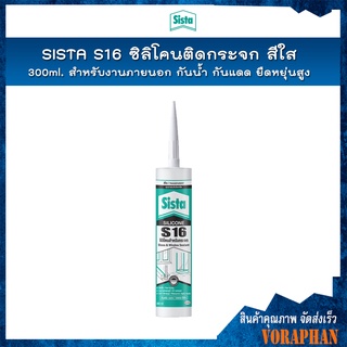 SISTA S16 ซิลิโคนติดกระจก ซิลิโคนยาแนวติดกระจกสีใส ขนาด 300ml. สำหรับงานภายนอก กันน้ำ กันแดด ยืดหยุ่นสูง