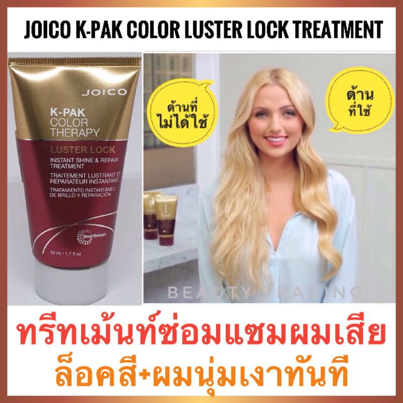 สินค้าขนาดทดลอง Joico K-Pak Color Therapy Luster Lock Instant Shine & Repair Treatment 50ml. จอยโก้ เคแพค