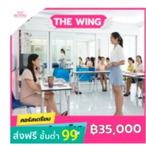 [E-ticket] Skycoachmam - คอร์ส THE WING