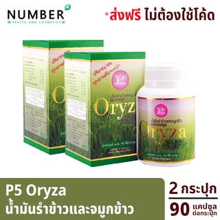 P5 Oryza น้ำมันรำข้าว และจมูกข้าว อุดมไปด้วยสารอาหารมากกว่า 10 ชนิด 2 กระปุก กระปุกละ 90 แคปซูล