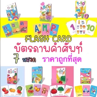 Flash card การ์ดคุณหนู เลือกหมวดได้ ผลไม้ สัตว์ ภาพใหญ่ กระดาษหนา สีสันสดใส ใช้แฟลชการ์ดได้ การ์ดคำศัพท์ บัตรคำ