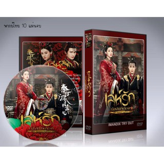 ซีรี่ย์จีน เล่ห์รัก บัลลังก์เลือด The Kings Woman DVD 10 แผ่นจบ. (พากย์ไทย/ซับไทย)