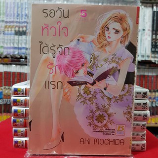 รอวันหัวใจได้รู้จักรักแรก เล่มที่ 5 หนังสือการ์ตูน มังงะ มือหนึ่ง บงกช