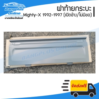 ฝาท้าย/ฝาท้ายกระบะ Toyota Mighty-X (ไมตี้-เอ็ก)(MTX) 1992/1993/1994/1995/1996 (มือเปิดข้าง/ไม่มีขอเกี่ยว) - BangplusO...