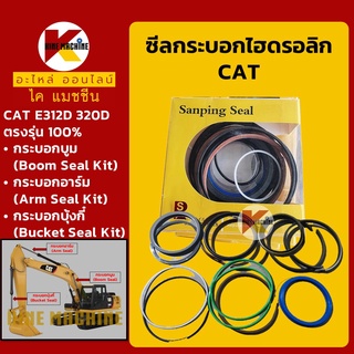 ซีลกระบอกบูม อาร์ม บุ้งกี๋**เกรดSKF**แคท CAT E312D/320D ซีลปากกระบอก ซีลแกน/ลูกสูบ ชุดซ่อมซีล อะไหล่-ชุดซ่อม แมคโค รถขุด